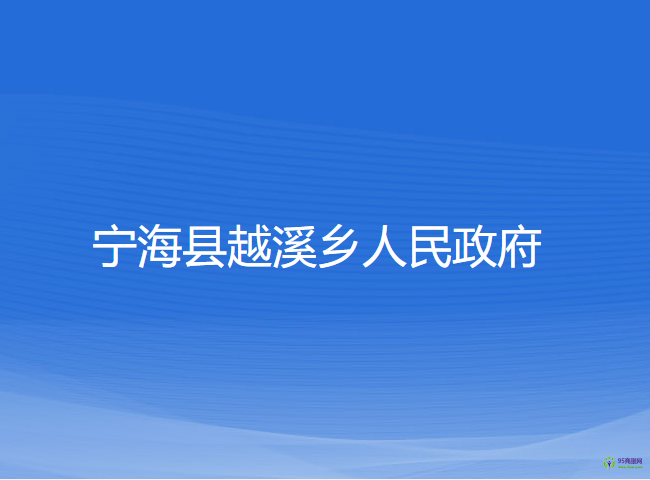 寧?？h越溪鄉(xiāng)人民政府