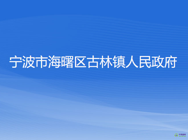 寧波市海曙區(qū)古林鎮(zhèn)人民政府