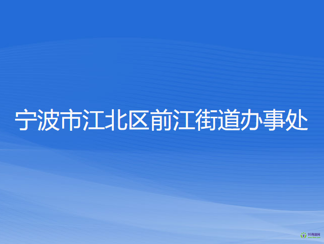 寧波市江北區(qū)前江街道辦事處