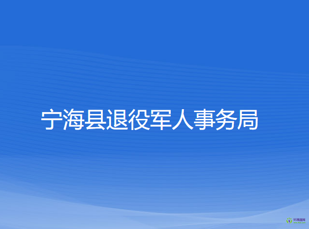 寧海縣退役軍人事務(wù)局