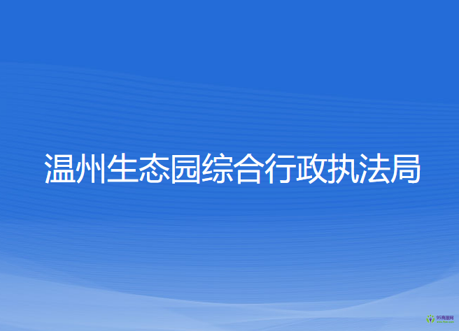 溫州生態(tài)園綜合行政執(zhí)法局