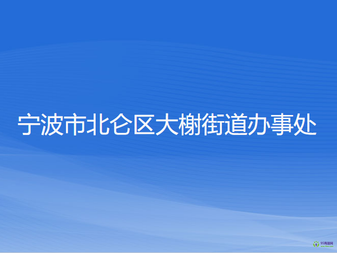 寧波市北侖區(qū)大榭街道辦事處