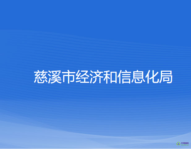 慈溪市經(jīng)濟和信息化局