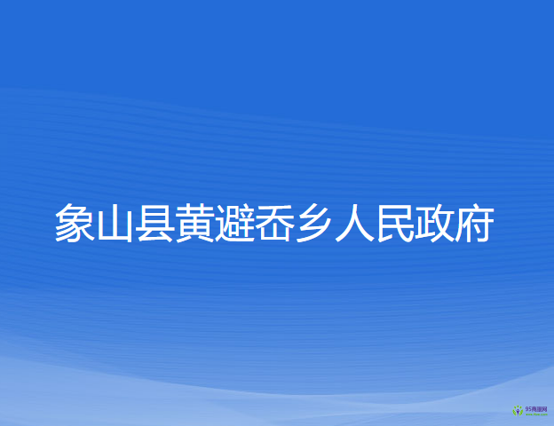 象山縣黃避岙鄉(xiāng)人民政府