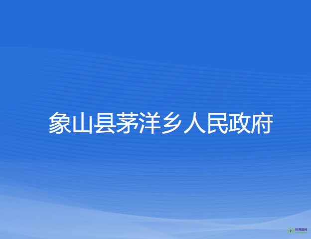 象山縣茅洋鄉(xiāng)人民政府