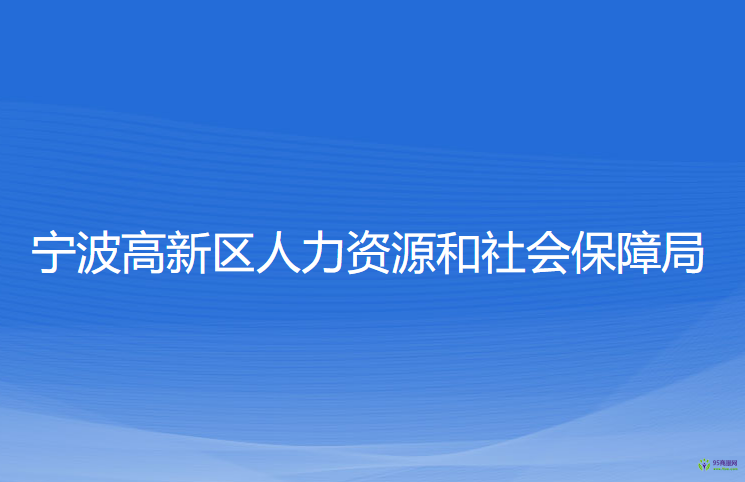 寧波高新區(qū)人力資源和社會保障局