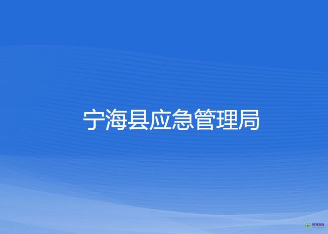 寧海縣應(yīng)急管理局