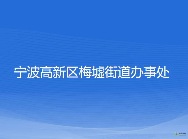 寧波高新區(qū)梅墟街道辦事處