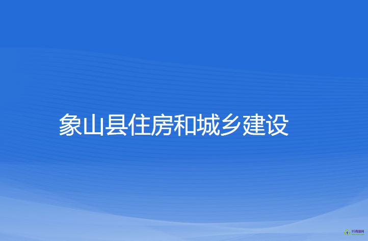 象山縣住房和城鄉(xiāng)建設(shè)局