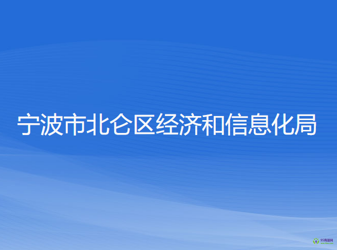 寧波市北侖區(qū)經(jīng)濟(jì)和信息化局