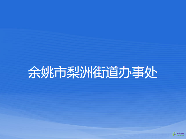 余姚市梨洲街道辦事處