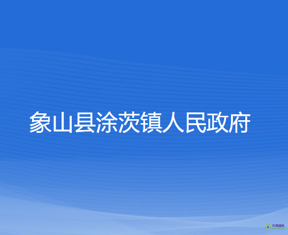 象山縣涂茨鎮(zhèn)人民政府