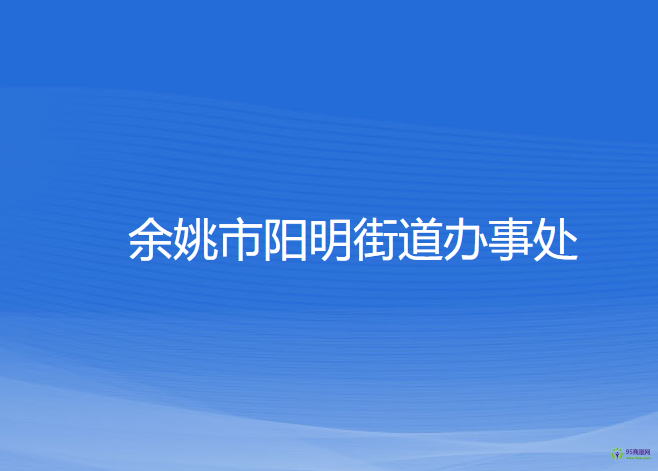 余姚市陽(yáng)明街道辦事處