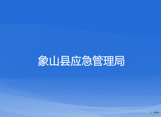 象山縣應急管理局