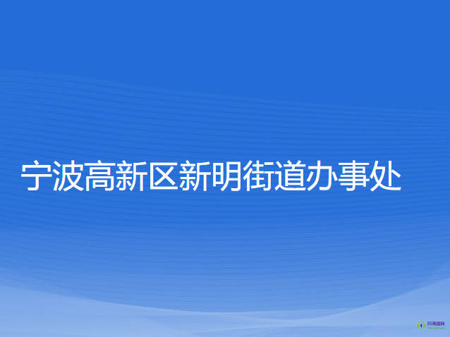 寧波高新區(qū)新明街道辦事處