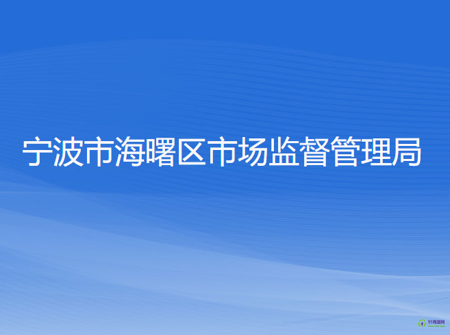 寧波市海曙區(qū)市場(chǎng)監(jiān)督管理局