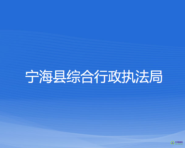 寧海縣綜合行政執(zhí)法局