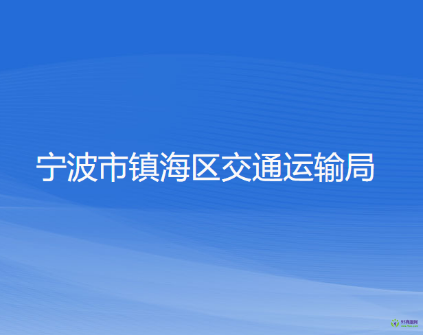 寧波市鎮(zhèn)海區(qū)交通運輸局