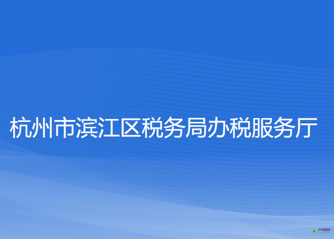 杭州市濱江區(qū)稅務局辦稅服務廳