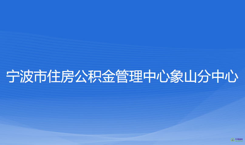 寧波市住房公積金管理中心象山分中心