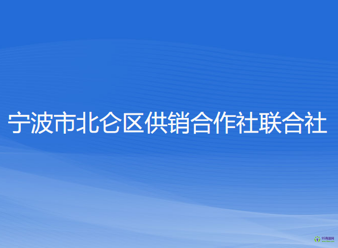 寧波市北侖區(qū)供銷(xiāo)合作社聯(lián)合社