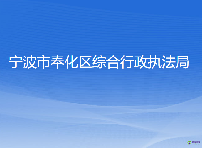 寧波市奉化區(qū)綜合行政執(zhí)法局