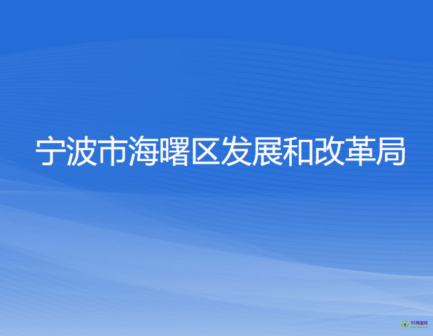 寧波市海曙區(qū)發(fā)展和改革局