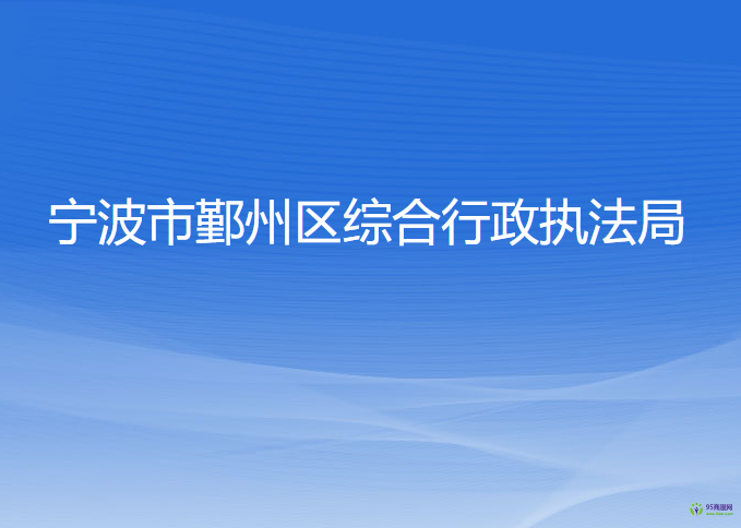 寧波市鄞州區(qū)綜合行政執(zhí)法局