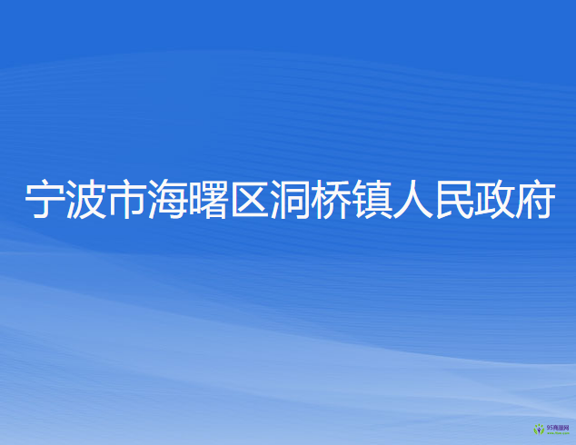 寧波市海曙區(qū)洞橋鎮(zhèn)人民政府