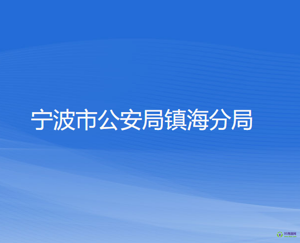 寧波市公安局鎮(zhèn)海分局