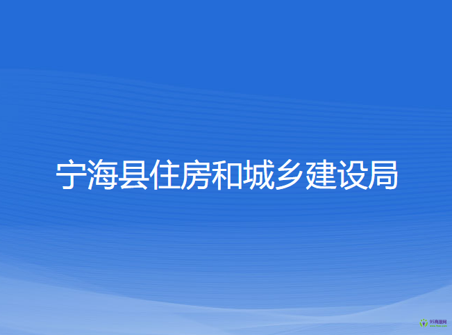 寧海縣住房和城鄉(xiāng)建設(shè)局