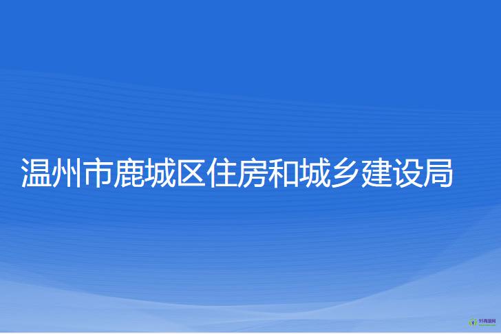 溫州市鹿城區(qū)住房和城鄉(xiāng)建設局