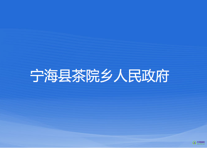 寧?？h茶院鄉(xiāng)人民政府