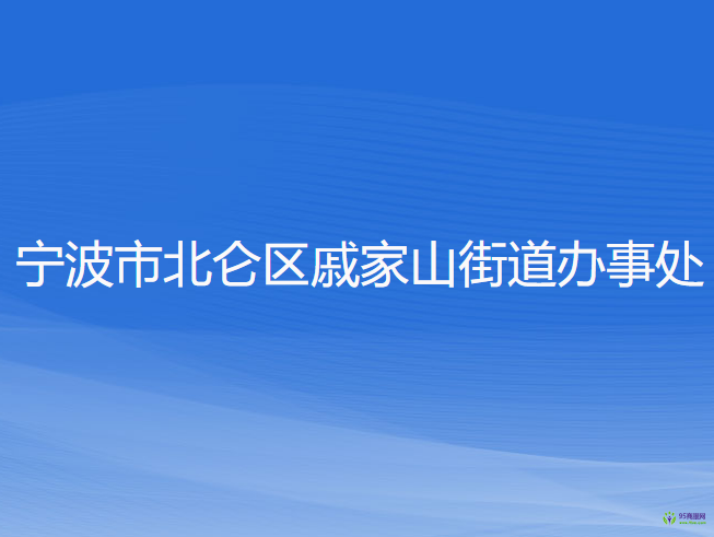 寧波市北侖區(qū)戚家山街道辦事處