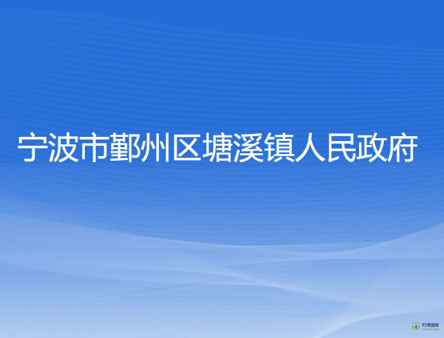 寧波市鄞州區(qū)塘溪鎮(zhèn)人民政府