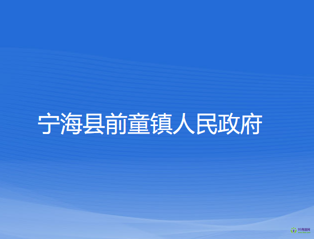 寧?？h前童鎮(zhèn)人民政府