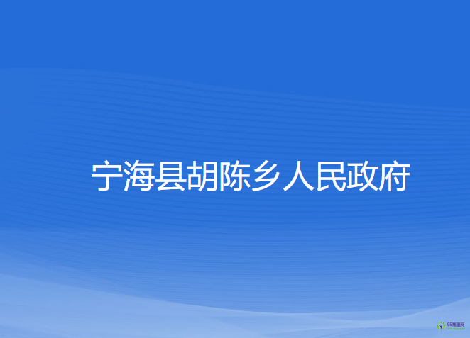 寧?？h胡陳鄉(xiāng)人民政府