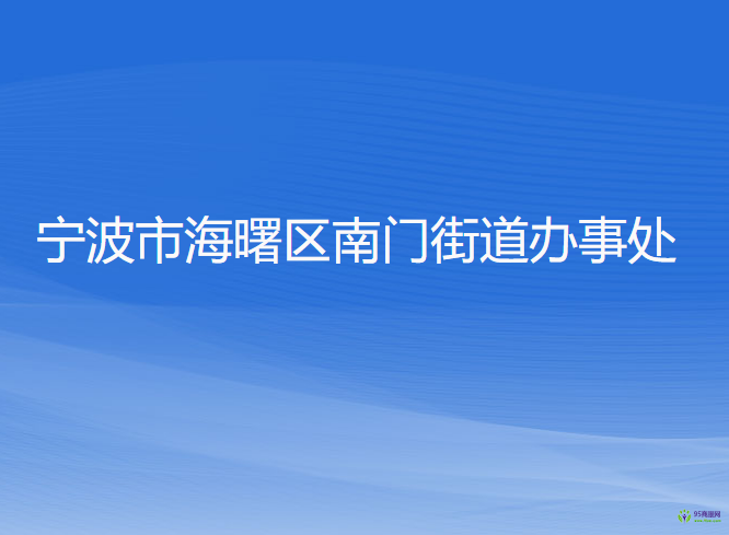 寧波市海曙區(qū)南門街道辦事處