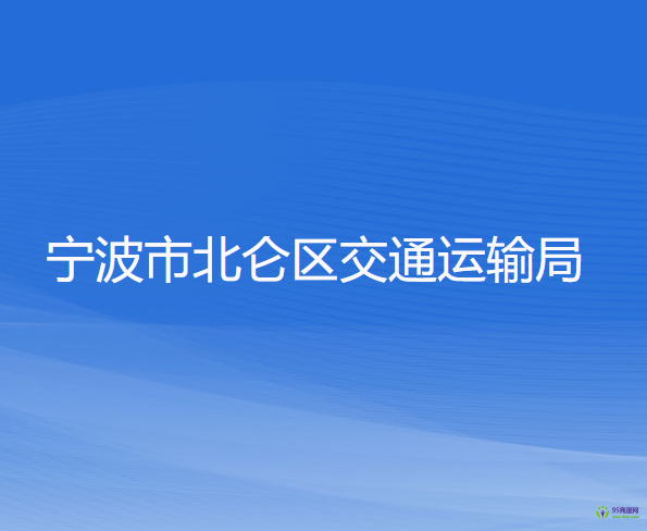 寧波市北侖區(qū)交通運輸局