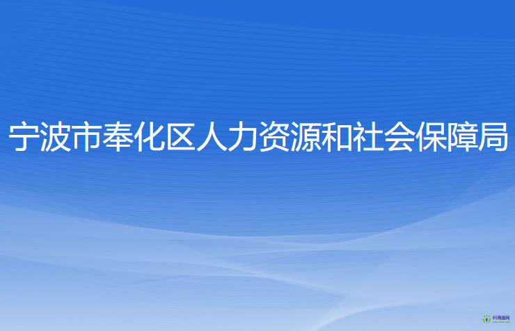 寧波市奉化區(qū)人力資源和社會保障局