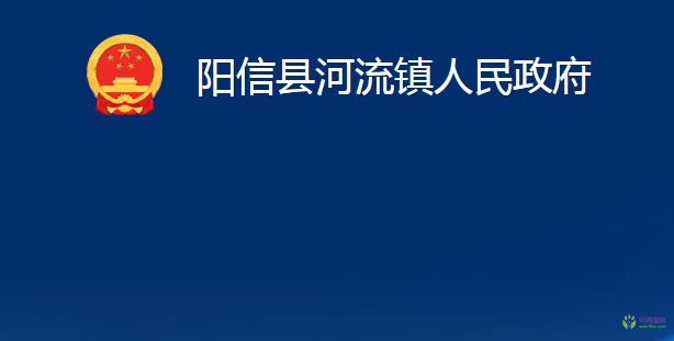 陽信縣河流鎮(zhèn)人民政府