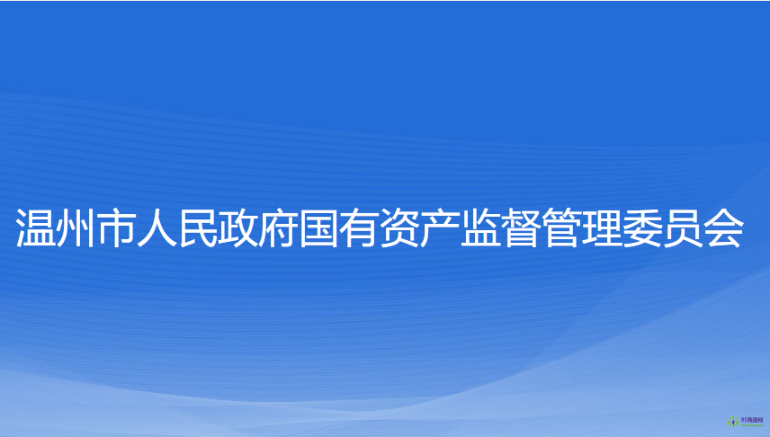 溫州市人民政府國有資產(chǎn)監(jiān)督管理委員會