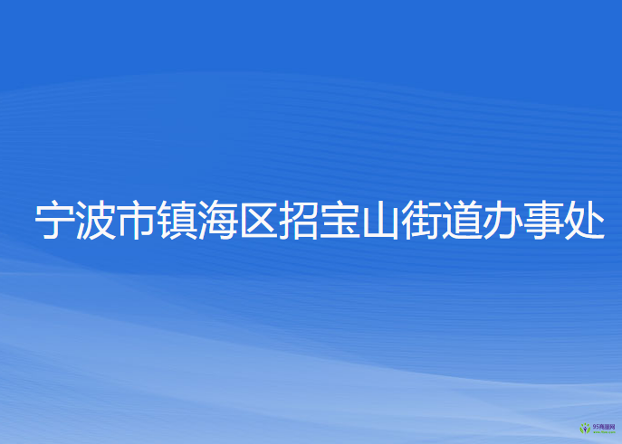 寧波市鎮(zhèn)海區(qū)招寶山街道辦事處