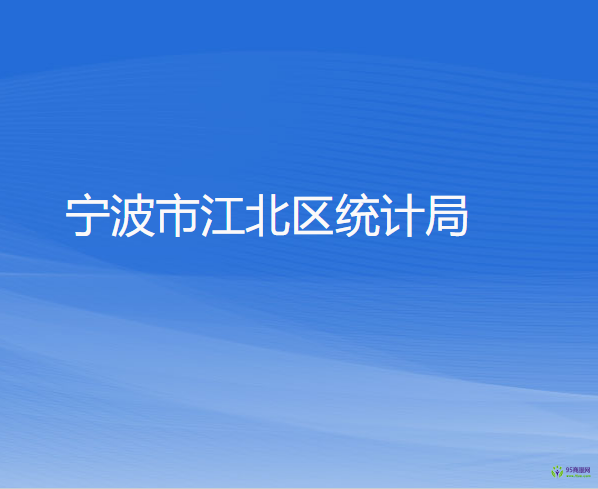 寧波市江北區(qū)統(tǒng)計局