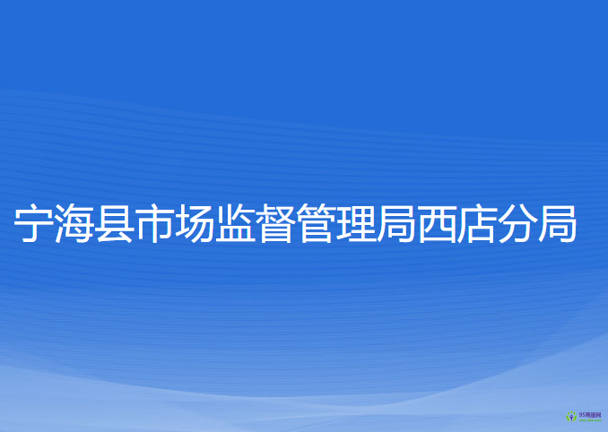 寧?？h市場監(jiān)督管理局西店分局