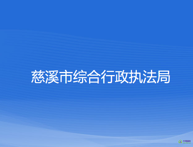 慈溪市綜合行政執(zhí)法局