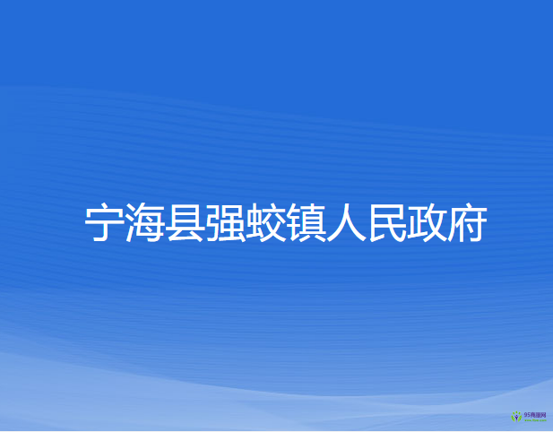 寧?？h強(qiáng)蛟鎮(zhèn)人民政府