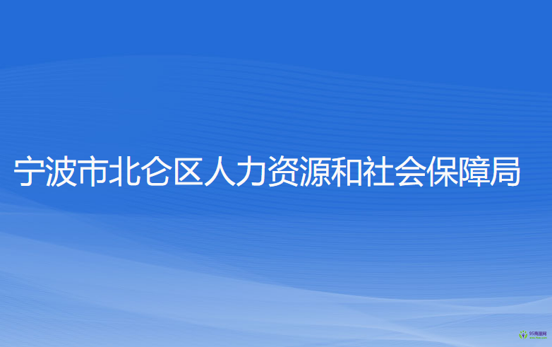 寧波市北侖區(qū)人力資源和社會保障局