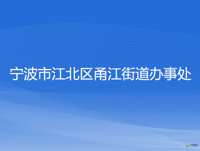 寧波市江北區(qū)甬江街道辦事處