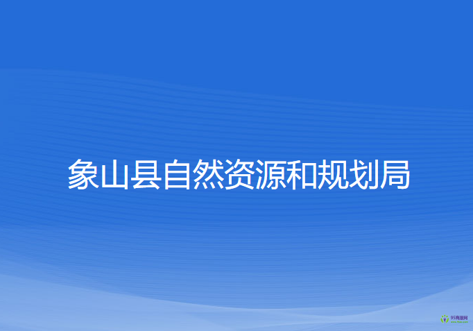 象山縣自然資源和規(guī)劃局